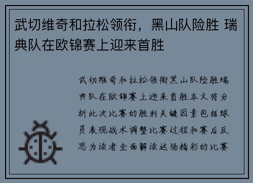 武切维奇和拉松领衔，黑山队险胜 瑞典队在欧锦赛上迎来首胜
