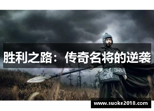 胜利之路：传奇名将的逆袭