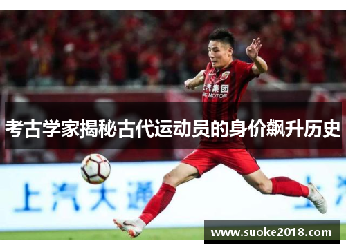 考古学家揭秘古代运动员的身价飙升历史