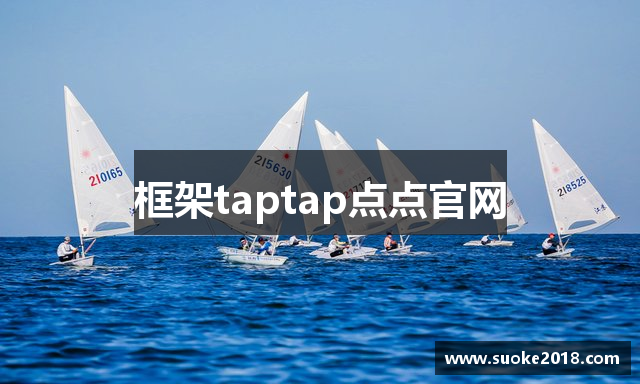 框架taptap点点官网