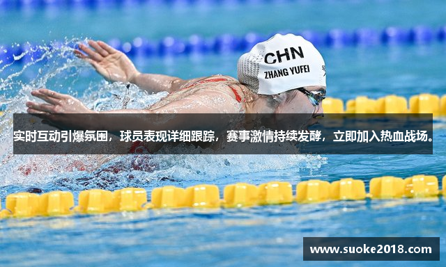 实时互动引爆氛围，球员表现详细跟踪，赛事激情持续发酵，立即加入热血战场。